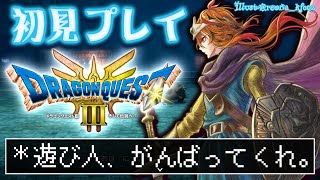 【ドラゴンクエストIII そして伝説へ⋯】初見遊び人採用は面白くなってきたゾ【風見くく / ななしいんく】