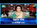 🟢 সন্ধ্যার খবর | Shondhar Khobor | ০৭ সেপ্টেম্বর ২০২৪ | NTV Latest News Bulletin | NTV News