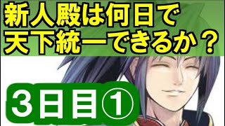 【ゆっくり実況】新人殿は何日で天下統一できるか？【御城プロジェクト:RE】3日目①