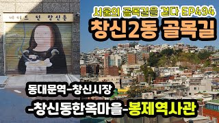 창신2동 봉제골목길(동대문역-창신시장-창신동한옥마을-봉제역사관)Changshin 2-dong alley(Sewing History Museum)EP494