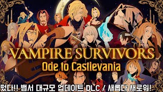 [뱀파이어 서바이벌 악마성 DLC] 대규모 업데이트 DLC 등장!! / 새롭다 새로워!!