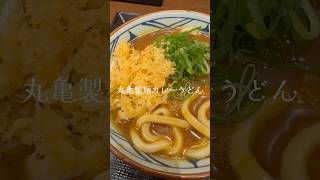 丸亀製麺カレーうどん　#Shorts