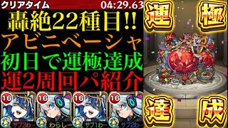 【モンスト】アビニベーシャ初回で運極達成!!おすすめの運2周回パ紹介\u0026攻略解説!!上手くいけばボス1ワンパンも!?