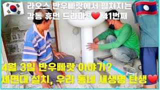 🇱🇦 우빠랏초등학교 감동 후원(4월 3일  이야기! 이제 얼마 남지 않았어요/새생명도 탄생했어요/ 41번째)