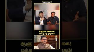 ஆளுநரின் கொள்கை! மக்களுக்கு துரோகம்! | DMK Saravanan Interview | RN Ravi | Shorts