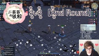 五毒4.1【花绯玉】3V3 2nd Round Season 3「2018 10 13」Moonlight Blade 3V3