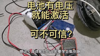 电动车电池只要有电压就能激活？看完小伙操作，你就知道真假