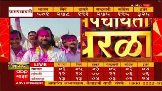 Kolhapur Pachgaon Gram Panchayat Result:सतेज पाटलांनी गट राखला,महाडिकांचा सत्तातराचा प्रयत्न अयशस्वी