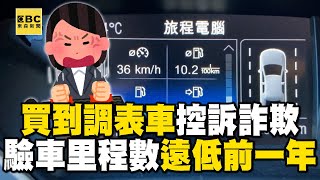 買到「調表車」！ 驗車里程數遠低前一年 控訴詐欺 @newsebc