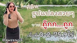 ลูกค้าจ๋า 🚩แปลงนี้ขายถู๊กถูก‼️ ที่ดินสวยๆ แปลงเล็กๆ ถมดินแล้ว [EP.1636]