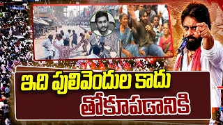 ఇది పులివెందుల కాదు తోకూపడానికి🔥🔥  | Pawan Kalyan Strong Warning To CM Jagan | Mahaa News