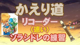 かえり道【リコーダー】〈速い〉ソラシドレの練習