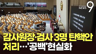 野, 감사원장·검사 3명 탄핵안 처리…감사원장·중앙지검장 '공백 사태' [뉴스9]