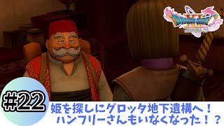 【ドラゴンクエストⅪ 過ぎ去りし時を求めて S】姫を探しにグロッタ地下遺構へ！ハンフリーさんもいなくなった！？ #22