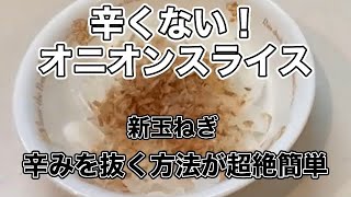 辛くないオニオンスライス　　辛みを抜く方法が超絶 簡単