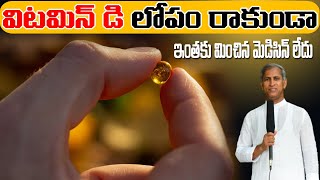 DIABETES ఉన్నవారికి లేని వారికి VITAMIN D లోపం రాకుండా ? | Dr Manthena Satyanarayana Raju