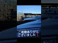 小田原駅東海道新幹線発車到着通過