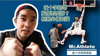 《MrAthlete 運動員先生 EP06》 Rudy Gobert 的後十字韌帶是怎麼受傷的？後十字韌帶必備基礎知識！能守住整個NBA的男人能守住他的膝蓋嗎？