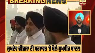 Breaking :Sukhdev Dhindsa ਦੀ ਬਗਾਵਤ 'ਤੇ ਬੋਲੇ Sukhbir Badal |