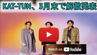 KAT-TUN、3月末で解散　亀梨は退所へ「それぞれの道を選ぶ形の方が今後のメンバーにとってより良い」