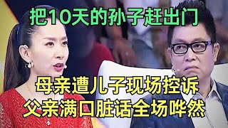 孩子出生10天, 就被赶出家门, 儿子现场袒护丈母娘, 谁料老妈一上台, 就指着儿子破口大骂, 王老师都听不下去了【王芳王为念调解】