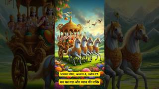 Bhagavad Gita by Shri Krishna | Chapter 4 Verse 27 | मन और इंद्रियों का संयम #shorts #youtube