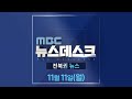 MBC뉴스데스크 전북권뉴스 2024.11.11(월)