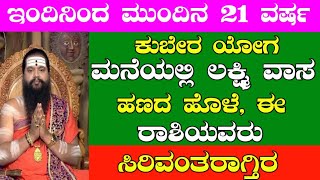 ಇಂದಿನಿಂದ ಮುಂದಿನ 21 ವರ್ಷ ಕುಬೇರಯೋಗಮನೆಯಲ್ಲಿ ಲಕ್ಷ್ಮೀ ವಾಸ,ಹಣದ ಹೊಳೆ,ಈ ರಾಶಿಯವರು ಸಿರಿವಂತರಾಗ್ತಿರ..