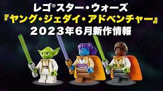 【レゴ(R)新作情報4月】ヤング・ジェダイ・アドベンチャーレゴ(R)新商品情報 / ディズニープラスのスター・ウォーズ新作アニメのレゴ(R)セット6月発売