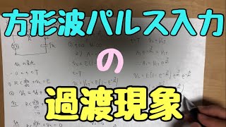 方形波パルス入力のRC回路【微分方程式】