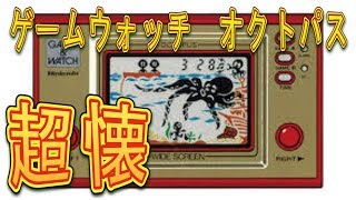 ゲームウォッチ　オクトパス　タコに捕まらないように財宝get 　レトロゲーム