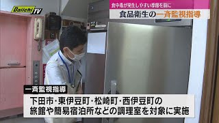 梅雨入りや夏の行楽シーズンを前に　保健所が宿泊施設の食品衛生一斉監視指導（静岡・下田市）