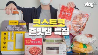 코스트코 신상 추천🍝 코스트코 장보면 요렇게 드세요! 활용요리 브이로그