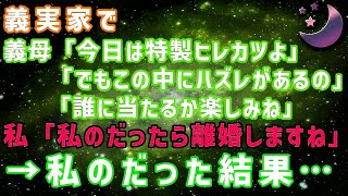 【スカッとする話】姑「今日の晩御飯のヒレカツはハズレがあるの」私「私のだったら離婚しますね」→私のだった結果