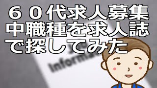 ６０代求人募集中職種を求人誌で探してみた　たとえば週３日働いて４日遊ぶなんて生活はいかがでしょうか