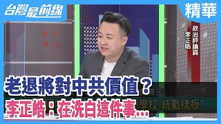 老退將對中共價值？李正皓:在洗白這件事...【台灣最前線 精華】2020.10.02