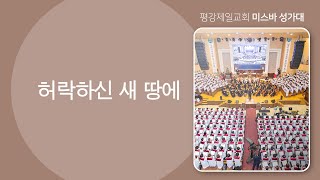 20231008 주2, 미스바 성가대 - 허락하신 새 땅에