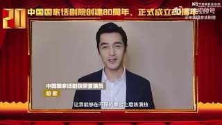 【胡歌Hu Ge】20211226 祝贺胡歌获得“中国国家话剧院荣誉演员”称号