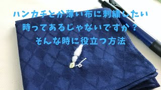 【布薄い既製品】ハンカチに刺繍したい時どうする？｜接着芯にはアイロンをかけるのか…｜