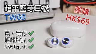 [團購] HK$69 真無線耳機？超高CP值! （附觀眾福利）