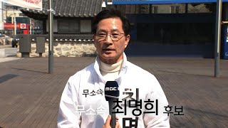 [강릉선거구] 무소속 최명희 후보 인터뷰