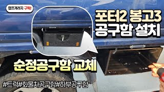 포터2 봉고3 화물차 하부공구함 작고 부식된 순정공구함을 교체하세요. 깔끔한디자인 화물차전용 공구함 #화물차공구함#탑차공구함#하부공구함#상부공구함#화물차용품#갑바다이#포터2#봉고3