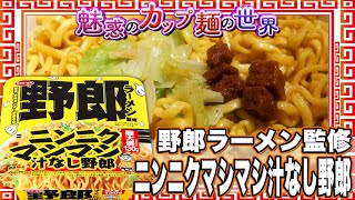 野郎ラーメン監修 ニンニクマシマシ汁なし野郎【魅惑のカップ麺の世界1995杯】