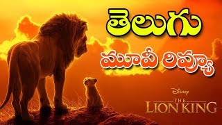 The Lion King Telugu Movie Review | DISNEY'S The Lion King Public Response | Public Talk