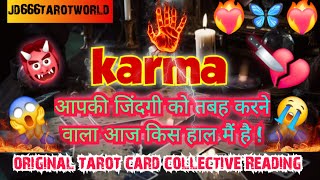 💯😭आपकी जिंदगी को तबह करने वाला आज किस हाल मैं है ! THIRD PARTY KARMA TIMELESS TAROT CARD READING