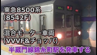 東急8500系（8542F）の混合（VVVF\u0026チョッパ）モーター車 半蔵門線錦糸町駅を発車する 2018/11/06