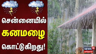 Chennai Rain | சென்னையில் கனமழை கொட்டுகிறது | T Nagar | Tamilnadu Rain