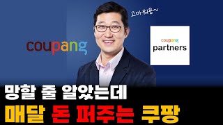 쿠팡이 이렇게 대단했나? 쿠팡파트너스 수익 공개