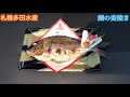 100日のお食い初め、鯛の姿焼き【札幌多田水産】