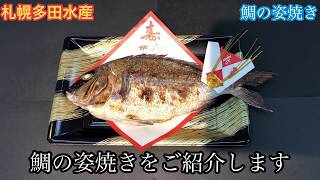 100日のお食い初め、鯛の姿焼き【札幌多田水産】